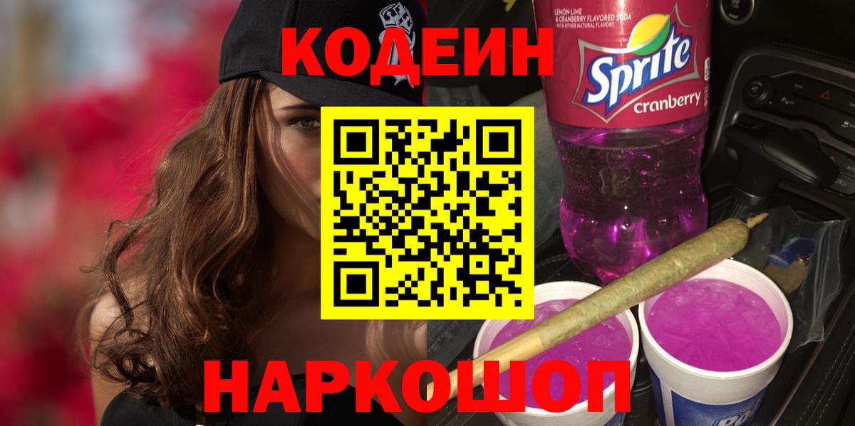 Кодеиновый сироп Lean Purple Drank  Вход с VPN  Нерюнгри 